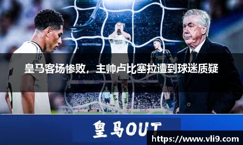 皇马客场惨败，主帅卢比塞拉遭到球迷质疑