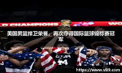 美国男篮捍卫荣誉，再次夺得国际篮球锦标赛冠军