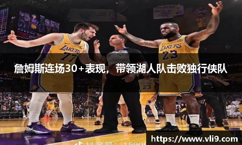 詹姆斯连场30+表现，带领湖人队击败独行侠队