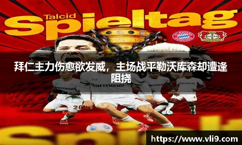 拜仁主力伤愈欲发威，主场战平勒沃库森却遭逢阻挠