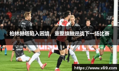 柏林赫塔陷入困境，重整旗鼓迎战下一场比赛