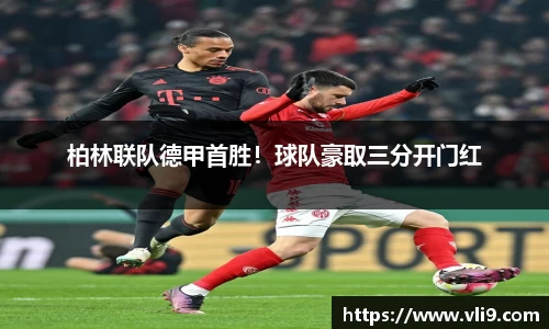 柏林联队德甲首胜！球队豪取三分开门红