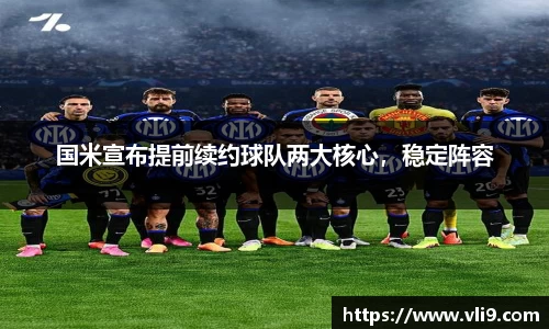 国米宣布提前续约球队两大核心，稳定阵容
