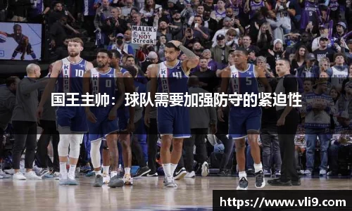 国王主帅：球队需要加强防守的紧迫性