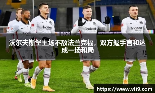 沃尔夫斯堡主场不敌法兰克福，双方握手言和达成一场和局