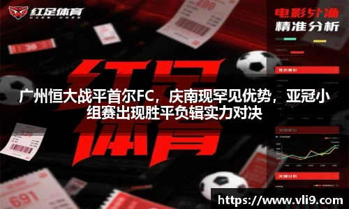 广州恒大战平首尔FC，庆南现罕见优势，亚冠小组赛出现胜平负辑实力对决