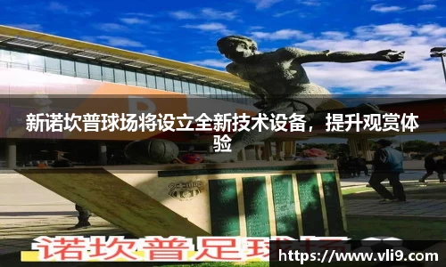 新诺坎普球场将设立全新技术设备，提升观赏体验