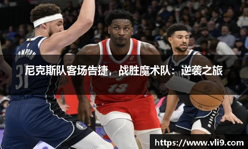 尼克斯队客场告捷，战胜魔术队：逆袭之旅
