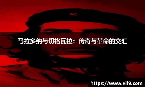 马拉多纳与切格瓦拉：传奇与革命的交汇