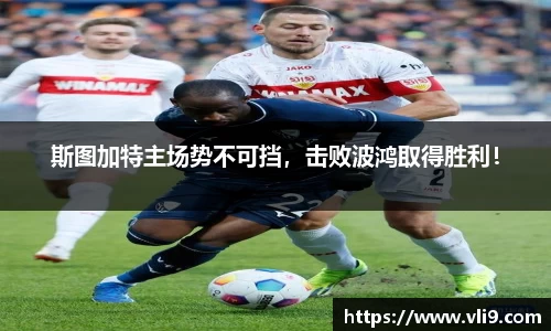 斯图加特主场势不可挡，击败波鸿取得胜利！