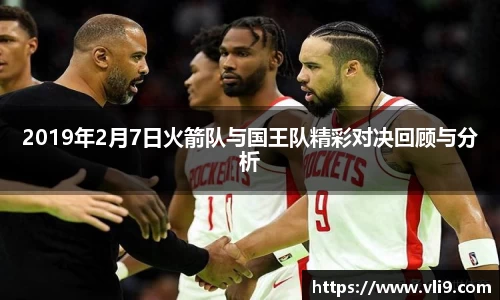 2019年2月7日火箭队与国王队精彩对决回顾与分析