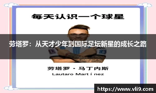 劳塔罗：从天才少年到国际足坛新星的成长之路