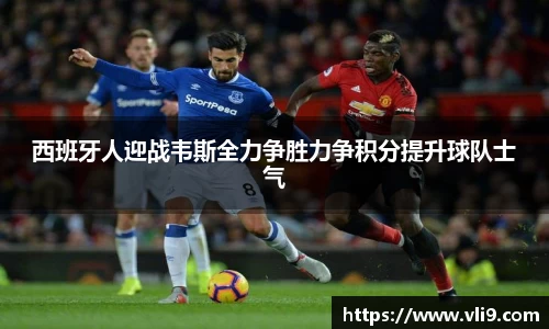 西班牙人迎战韦斯全力争胜力争积分提升球队士气
