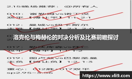 洛克伦与梅赫伦的对决分析及比赛前瞻探讨