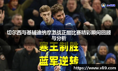 切尔西与基辅迪纳摩激战正酣比赛精彩瞬间回顾与分析