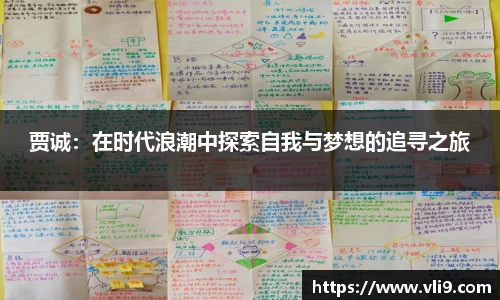 贾诚：在时代浪潮中探索自我与梦想的追寻之旅