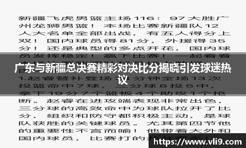 广东与新疆总决赛精彩对决比分揭晓引发球迷热议