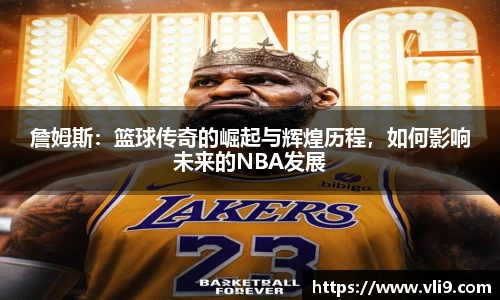 詹姆斯：篮球传奇的崛起与辉煌历程，如何影响未来的NBA发展