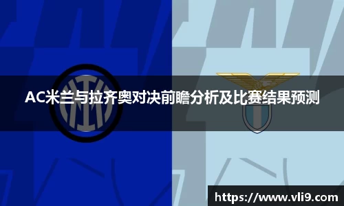AC米兰与拉齐奥对决前瞻分析及比赛结果预测