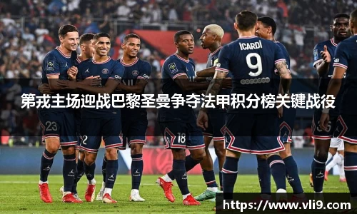 第戎主场迎战巴黎圣曼争夺法甲积分榜关键战役
