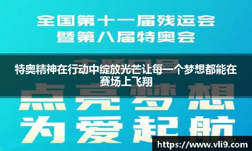 特奥精神在行动中绽放光芒让每一个梦想都能在赛场上飞翔