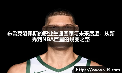 布鲁克洛佩斯的职业生涯回顾与未来展望：从新秀到NBA巨星的蜕变之路