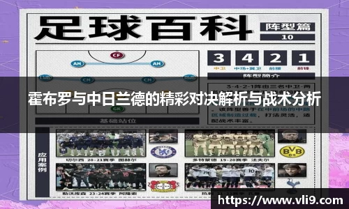 霍布罗与中日兰德的精彩对决解析与战术分析