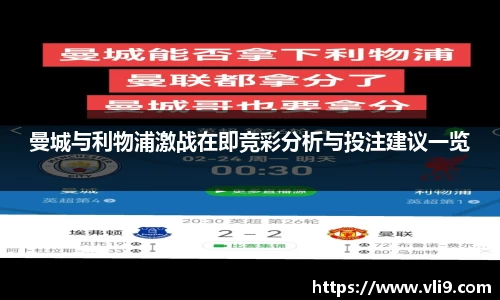 曼城与利物浦激战在即竞彩分析与投注建议一览