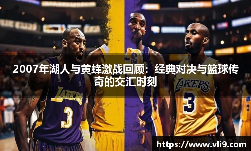 2007年湖人与黄蜂激战回顾：经典对决与篮球传奇的交汇时刻