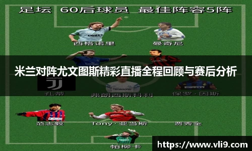 米兰对阵尤文图斯精彩直播全程回顾与赛后分析
