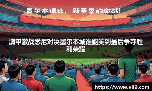 澳甲激战悉尼对决墨尔本城谁能笑到最后争夺胜利荣耀
