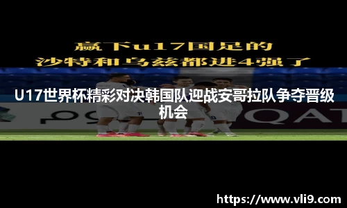 U17世界杯精彩对决韩国队迎战安哥拉队争夺晋级机会