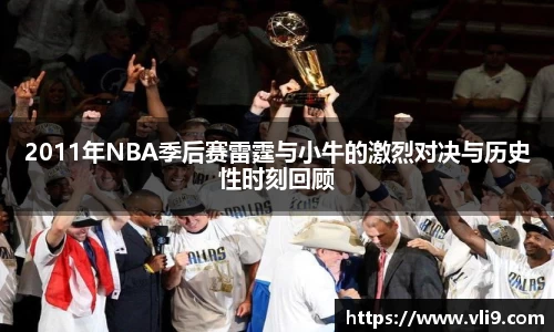2011年NBA季后赛雷霆与小牛的激烈对决与历史性时刻回顾