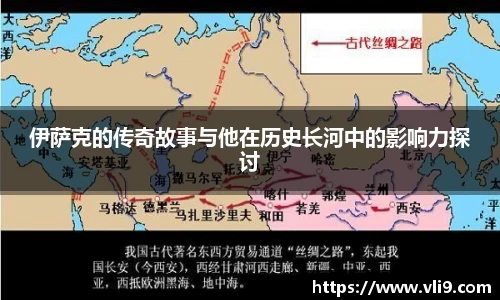伊萨克的传奇故事与他在历史长河中的影响力探讨