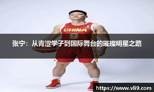 张宁：从青涩学子到国际舞台的璀璨明星之路