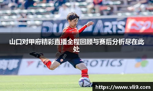 山口对甲府精彩直播全程回顾与赛后分析尽在此处