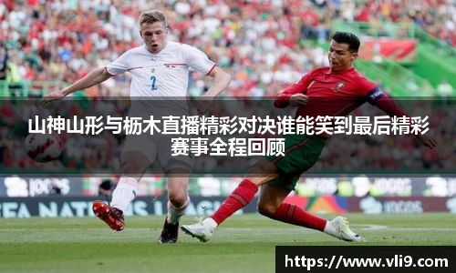 山神山形与枥木直播精彩对决谁能笑到最后精彩赛事全程回顾