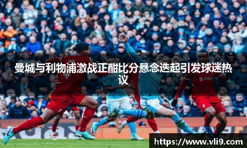 曼城与利物浦激战正酣比分悬念迭起引发球迷热议