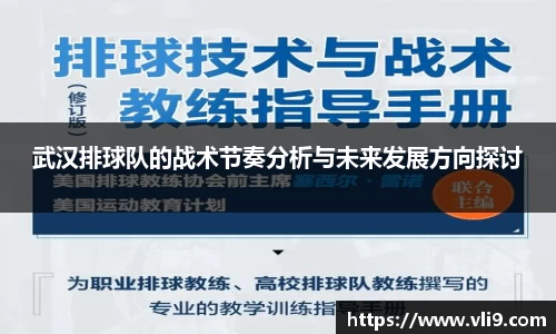 武汉排球队的战术节奏分析与未来发展方向探讨