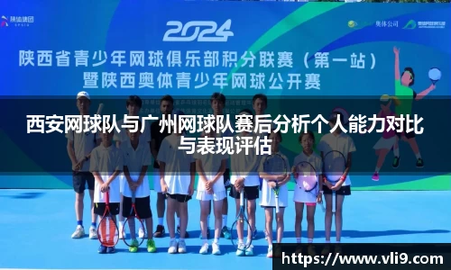 西安网球队与广州网球队赛后分析个人能力对比与表现评估