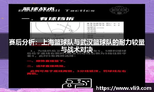 赛后分析：上海篮球队与武汉篮球队的耐力较量与战术对决