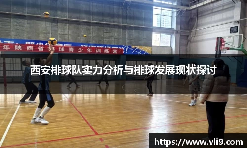 西安排球队实力分析与排球发展现状探讨