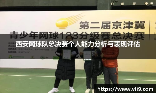 西安网球队总决赛个人能力分析与表现评估