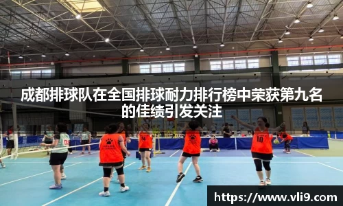 成都排球队在全国排球耐力排行榜中荣获第九名的佳绩引发关注