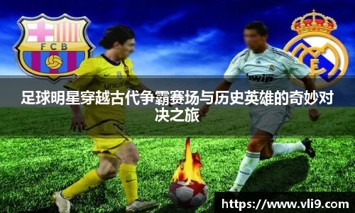 足球明星穿越古代争霸赛场与历史英雄的奇妙对决之旅