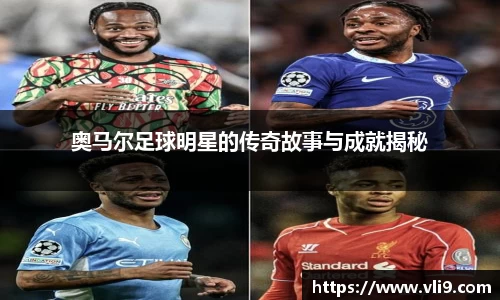 奥马尔足球明星的传奇故事与成就揭秘