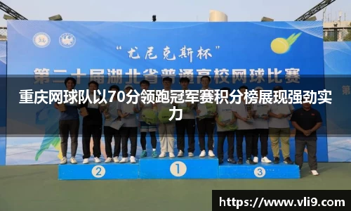 重庆网球队以70分领跑冠军赛积分榜展现强劲实力