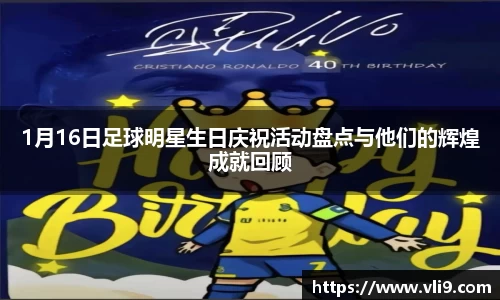 1月16日足球明星生日庆祝活动盘点与他们的辉煌成就回顾