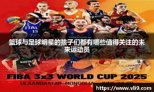篮球与足球明星的孩子们都有哪些值得关注的未来运动员