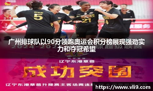 广州排球队以90分领跑奥运会积分榜展现强劲实力和夺冠希望